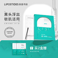 lipostides 丽普司肽 专研净透去黑头鼻贴收缩毛孔祛黑头粉刺闭口清洁套装男女