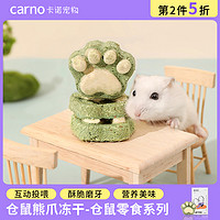 carno 卡诺小仓鼠零食熊爪冻干磨牙零食磨牙棒金丝熊花枝鼠专用造景用品