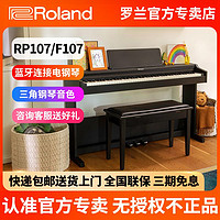 Roland 罗兰 电钢琴家用初学RP107 F107考级88键重锤电子钢琴RP102
