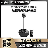 logitech 罗技 BCC950高清摄像头电脑网络会议视频直播美颜带货YY远程遥控