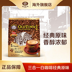 OLDTOWN WHITE COFFEE 旧街场白咖啡 马来西亚进口旧街场白咖啡速溶三合一 1袋38g*15条