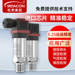 meacon 美控压力变送器4-20mA气液水压力传感器-0.1-0.1MPaG1/4螺纹
