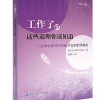 工作了，这些道理你该知道：一位华尔街CEO写给子女的职场真言