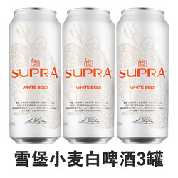 SUPRA 雪堡啤酒 尝鲜珠江雪堡精酿比利时小麦白啤酒500ml*3罐