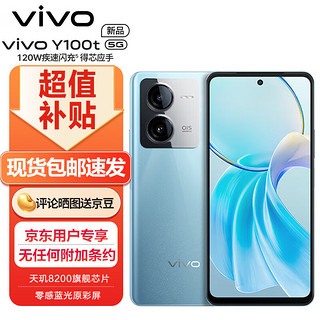 vivo # Y100t 12GB+256GB 远山青 120W超快闪充 天玑8200 5000mAh电池 5G手机