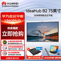 HUAWEI 华为 会议平板一体机IdeaHub B2 75英寸智能协作企业办公电子白板触摸大屏 i5双系统+挂墙+投屏+遥控