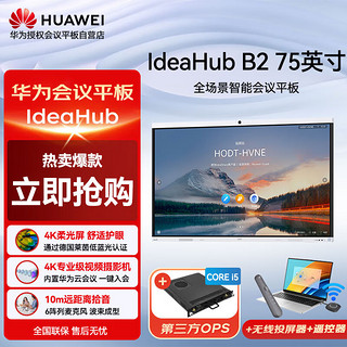 HUAWEI 华为 会议平板一体机IdeaHub B2 75英寸智能协作企业办公电子白板触摸大屏 i5双系统+挂墙+投屏+遥控