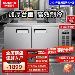 AUCMA 澳柯玛 操作台冰柜冷藏冷冻工作台商用平冷厨房保鲜奶茶水吧台卧式冰箱冰柜冷柜 1.5