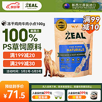 ZEAL真致 新西兰进口 猫零食 冻干鸡肉牛肉小点100g 成猫宠物零食肉干