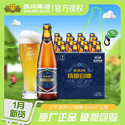 YANJING BEER 燕京啤酒 V10 白啤 啤酒