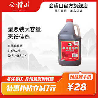 会稽山 绍兴黄酒 半干型 陈年老酒 料酒壶装黄酒 (2.5L+0.5L)*1