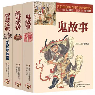 智慧宝典150则机智人物故事+绝对笑话+鬼故事（3册）民间文学中国短篇小说