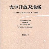 大学开放天地新：一位百年学府校长的思考与探索