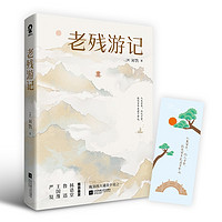 《老残游记》
