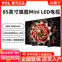 百亿补贴：TCL 电视 85英寸4k 144Hz Mini LED量子点2304分区 3000nits