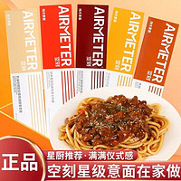 AIRMETER 空刻 意大利面5盒装拌面家用方便速食黑椒牛柳番茄肉酱空刻意面