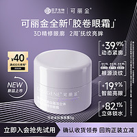 COLLGENE 可丽金 胶卷眼霜重组胶原蛋白蕴活立体紧致淡纹5g