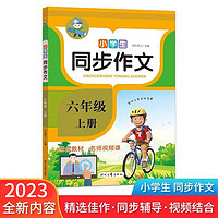 六年级上册小同步作文 优秀满分作文辅导范文精选 人教部版语文教材同步写作训练手册