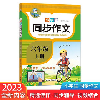 六年级上册小同步作文 优秀满分作文辅导范文精选 人教部版语文教材同步写作训练手册