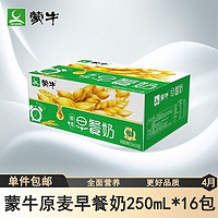 MENGNIU 蒙牛 早餐奶250ml×16盒麦香口味奶