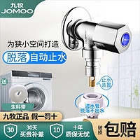 JOMOO 九牧 全自动洗衣机专用水龙头接头4分自动止水龙头全铜水嘴家用6分