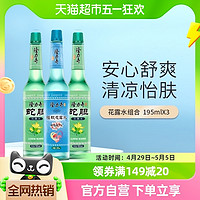 Longrich 隆力奇 草本清凉花香薄荷花露水195ml*3持久清香驱蚊液防蚊液通用