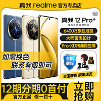 百亿补贴：realme 真我 12 Pro+ 5G手机