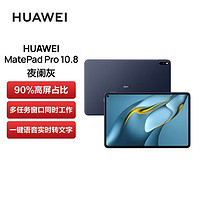 百亿补贴：HUAWEI 华为 MatePad Pro 10.8英寸平板电脑 8GB+256GB WiFi版