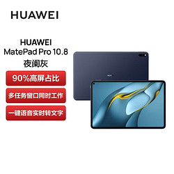 HUAWEI 华为 MatePad Pro 10.8英寸平板电脑 8GB+256GB WiFi版