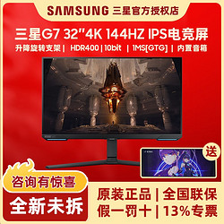 SAMSUNG 三星 32英寸G7显示器4K/144HzHDR400升降旋转IPS电竞屏S32BG700EC