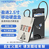 百亿补贴：yeston 盈通 D400硬盘盒子2.5寸usb3.0笔记本手机外接硬盘盒机械固态通用