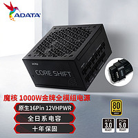 百亿补贴：ADATA 威刚 魔核1000W ATX3.0电源全日系电容金牌全模组台式电脑机箱电源