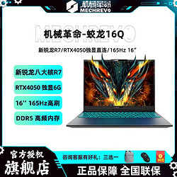 MECHREVO 机械革命 蛟龙16Q 锐龙8核R7/RTX4050独显直连165Hz电竞游戏本