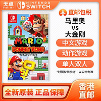 Nintendo 任天堂 香港直邮 日版/港版 任天堂 Switch NS游戏 马里奥vs大金刚 全新