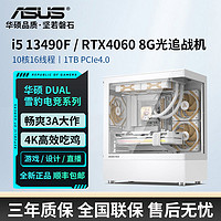 百亿补贴：ASUS 华硕 i5 13490F/RTX4060/1TB高配游戏吃鸡设计海景DIY组装电脑主机