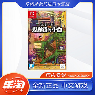 百亿补贴：Nintendo 任天堂 Switch游戏 NS 卡带 蜡笔小新煤炭镇的小白 中文