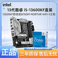 百亿补贴：MSI 微星 英特尔i5 13600KF盒装搭微星B760M迫击炮二代WIFI D5主板CPU套装