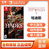 百亿补贴：Nintendo 任天堂 香港直邮 日版 任天堂 Switch NS游戏 哈迪斯 HADES 黑帝斯 全新