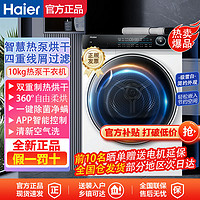 百亿补贴：Haier 海尔 干衣机10kg大容量热泵烘干清新空气洗智慧柔烘线屑过滤 纤美