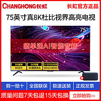 百亿补贴：CHANGHONG 长虹 75D8K 75英寸8K高清智能语音网络平板液晶电视机
