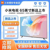 百亿补贴：Xiaomi 小米 电视65英寸4K超高清120HZ高刷智能网络液晶平板疾速电视