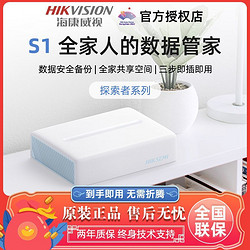 HIKVISION 海康威视 S1个人家庭家用私有云网盘照片资料自动备份监控视频存储