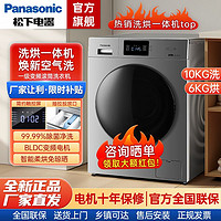 百亿补贴：Panasonic 松下 10公斤全自动滚筒洗衣机洗烘一体家用除菌除螨中途添衣智控