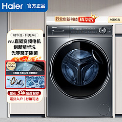 Haier 海尔 洗衣机10公斤直驱精华洗双智能投放一键智洗光离子除菌376