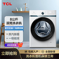 TCL 洗衣机全自动家用8公斤kg滚筒大容量洗脱一体洗衣机宿舍洗衣机