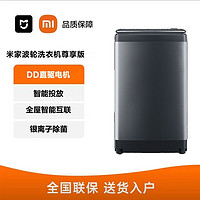 百亿补贴：Xiaomi 小米 米家波轮洗衣机尊享版9.8kg PLUS全自动加大容量变频智能投放