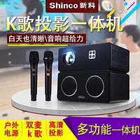 百亿补贴：Shinco 新科 K歌投影仪一体机卡拉OK音响设备超高清4K卧室投屏家庭影院K歌