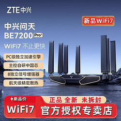 ZTE 中兴 WIFI7路由问天BE7200Pro+路由器家用大户型2.5G端口速穿墙王