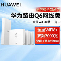 百亿补贴：HUAWEI 华为 路由Q6 网线版全屋WIFI6鸿蒙Mesh高速组网双频千兆