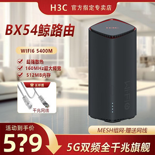 百亿补贴：H3C 新华三 鲸路由器5400M立式全千兆端口无线5G高通芯片电竞